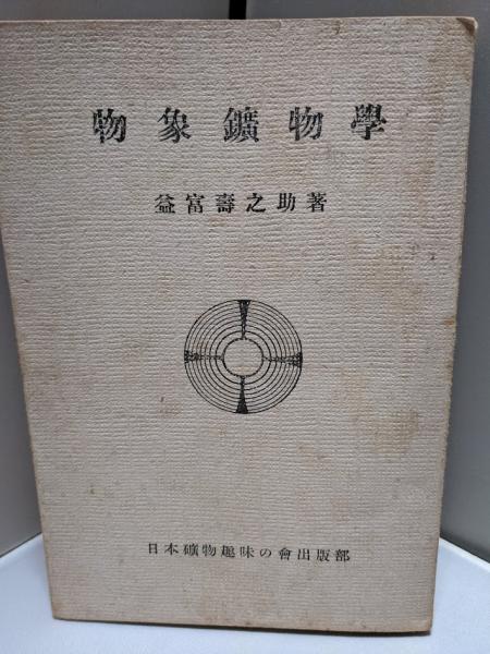 子どもの心探検隊 斎藤次郎 著 リサイクルブック 古本 中古本 古書籍の通販は 日本の古本屋 日本の古本屋