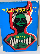 マスコミ イラスト入門 長尾みのる 著 リサイクルブック 古本 中古本 古書籍の通販は 日本の古本屋 日本の古本屋