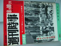 週刊時事　1968年8月10日号 第10巻第32号 　
ゆがんだ学生運動