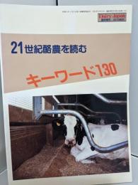 キーワード130 　 21世紀酪農を読む　Dairy Japan 臨時増刊