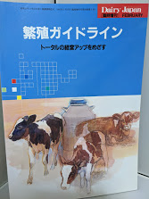 繁殖ガイドライン  トータルの経営アップをめざす　Dairy Japan 臨時増刊