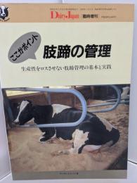ここがポイント肢蹄の管理  生産性をロスさせない肢蹄管理の基本と実践　Dairy Japan 臨時増刊