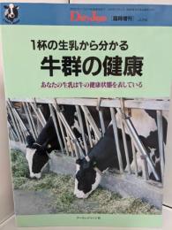 1杯の生乳から分かる牛群の健康  あなたの生乳は牛の健康状態を表している