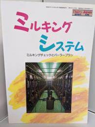 ミルキングシステム : ミルキングチェックとパーラープラン　Dairy Japan 臨時増刊