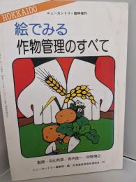 HOKKAIDO 絵でみる作物管理のすべて ニューカントリー臨時増刊　