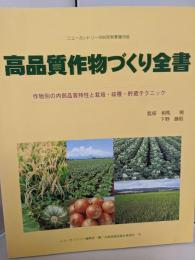 高品質作物づくり全書  作物別の内部品質特性と栽培・収穫・貯蔵テクニック　ニューカントリー2000年秋季増刊号