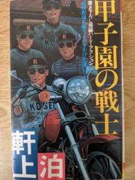 甲子園の戦士 　 長編ハード・アクション