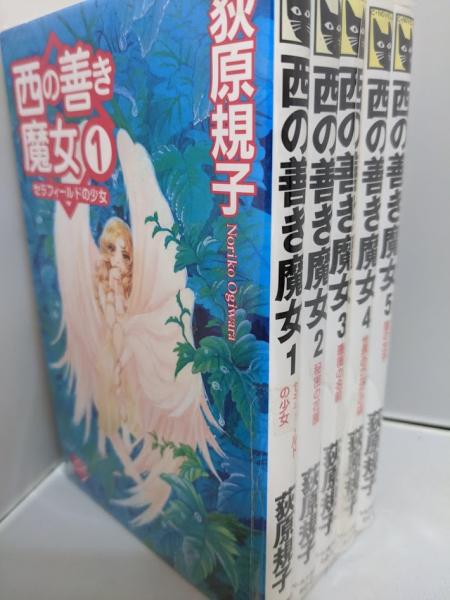 西の善き魔女 1-5巻セット <C・NOVELS>(荻原規子) / リサイクルブック