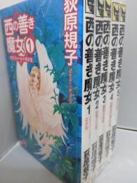 西の善き魔女　1-5巻セット　<C・NOVELS>