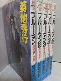 ブルー・マン　1-5巻　<講談社NOVELS>　(1神を食った男/2邪神聖宴/3-4闇の旅人上下/5鬼花人)