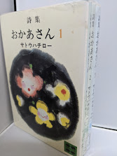 詩集 おかあさん 全3巻揃 講談社文庫 サトウハチロー リサイクルブック 古本 中古本 古書籍の通販は 日本の古本屋 日本の古本屋 詩集 おかあさん 全3巻揃 講談社文庫 サトウハチロー リサイクルブック 古本 中古本 古書籍の通販は 日本の古本屋 日本の古本屋
