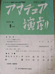 アマチュア演劇　1971年9月号　（アマチュア演劇における舞台美術の考え方・上/戯曲 消えたトテッポ　海保進一/断面　窪田清彦　他）