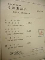 支那事変 皇国之精華　（皇国の精華）　全國各県代表新聞五十社協力執筆