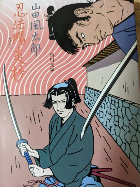 忍法陽炎抄 山田風太郎 著 古本 中古本 古書籍の通販は 日本の古本屋 日本の古本屋