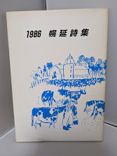 1986　幌延詩集