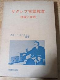 ザグレブ言語教育 　 理論と実践