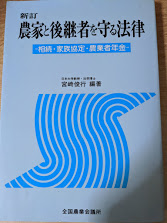 農家と後継者を守る法律 : 相続・家族協定・農業者年金