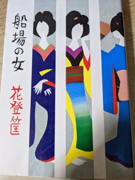 ためらいもイエス 山崎マキコ 著 リサイクルブック 古本 中古本 古書籍の通販は 日本の古本屋 日本の古本屋