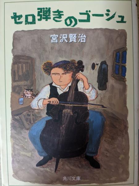 セロ弾きのゴーシュ ＜角川文庫クラシックス＞(宮沢賢治 著