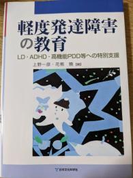 軽度発達障害の教育 　 LD・ADHD・高機能PDD等への特別支援