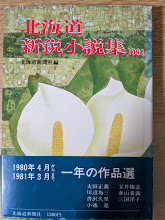 北海道新鋭小説集 1981 （太田正義/玉井裕志/川辺為三/春山希義/沓沢久里/三国洋子/小池進）