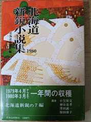 北海道新鋭小説集　1980　（川辺為三/対馬俊明/小松茂/木下順一/宮川ゆみの/藤沢清典/北野洸）