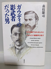 ガウディの影武者だった男   天才の陰で忘れ去られたバルセロナ建築界の奇才