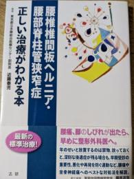 腰椎椎間板ヘルニア・腰部脊柱管狭窄症 　 正しい治療がわかる本