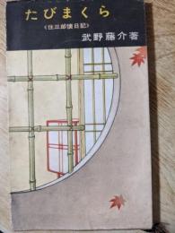 たびまくら 　 住三郎懐日記 風流小説