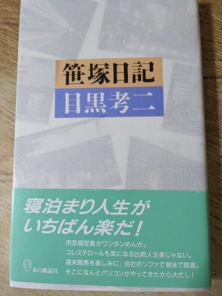 笹塚日記(目黒考二 著) / 古本、中古本、古書籍の通販は「日本の古本屋 