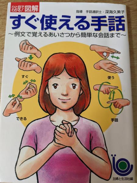 すぐ使える手話 例文で覚えるあいさつから簡単な会話まで 主婦と生活社 編 古本 中古本 古書籍の通販は 日本の古本屋 日本の古本屋
