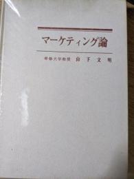 マーケティング論