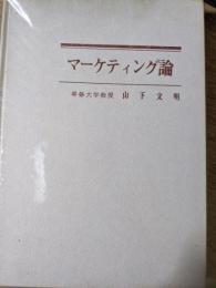 マーケティング論