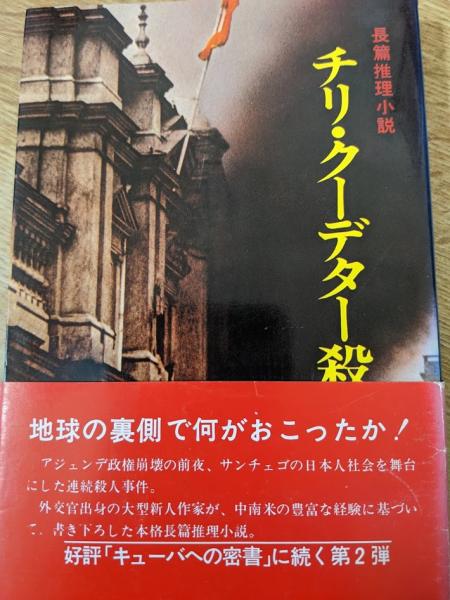チリ クーデター殺人事件 長篇推理小説 丹羽昌一 著 古本 中古本 古書籍の通販は 日本の古本屋 日本の古本屋