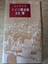 ドイツ語会話35章