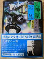 犬神家の一族 ＜角川文庫＞(横溝正史) / 古本、中古本、古書籍の通販は