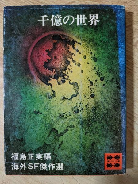 千億の世界 海外SF傑作選(福島正実 編 （エフレーモフ
