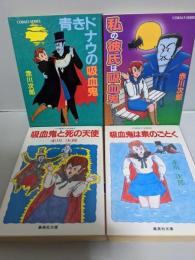 文庫4冊セット★「吸血鬼は泉のごとく」　「吸血鬼と死の天使」「私の彼氏は吸血鬼」「青きドナウの吸血鬼」　＜集英社文庫・コバルトシリーズ＞