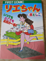 リエちゃん ファーストコミック 原としこ リサイクルブック 古本 中古本 古書籍の通販は 日本の古本屋 日本の古本屋