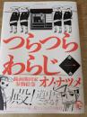 つらつらわらじ : 備前熊田家参勤絵巻