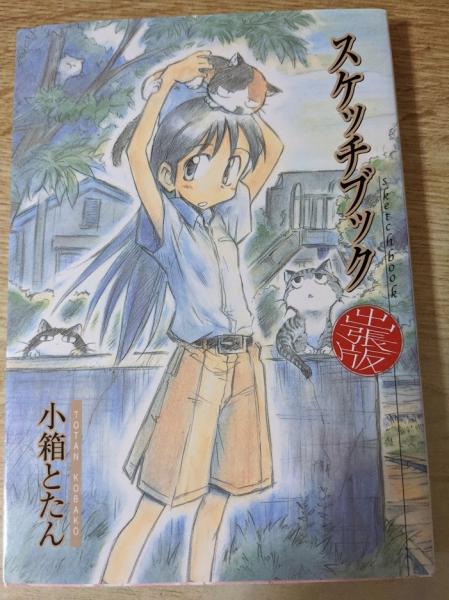 スケッチブック 出張版 小箱とたん 著 リサイクルブック 古本 中古本 古書籍の通販は 日本の古本屋 日本の古本屋 スケッチブック 出張版 小箱とたん 著 リサイクルブック 古本 中古本 古書籍の通販は 日本の古本屋 日本の古本屋