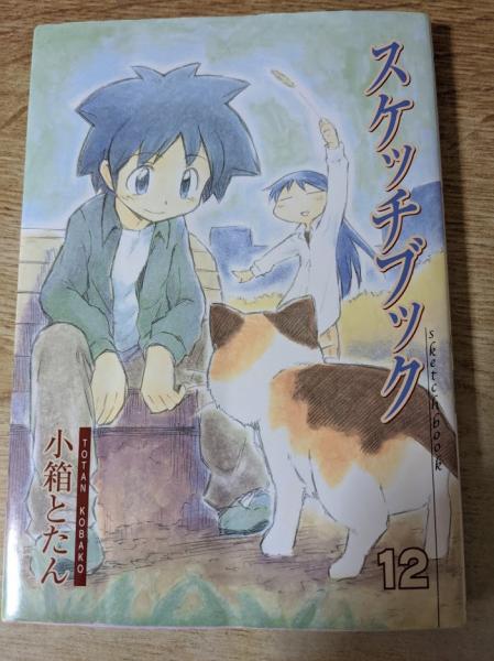 スケッチブック 小箱とたん 著 古本 中古本 古書籍の通販は 日本の古本屋 日本の古本屋