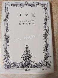 リア王　＜新潮文庫＞