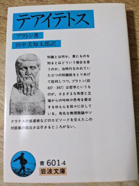テアイテトス ＜岩波文庫 青601-4＞(プラトン 著 田中美知太郎 訳