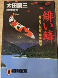 緋い鱗   顔のない刑事・緊急指令   長編推理小説