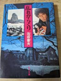 乱れからくり　＜角川文庫＞