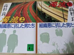 濁流　組織悪に抗した男たち　上下巻揃　＜講談社文庫＞