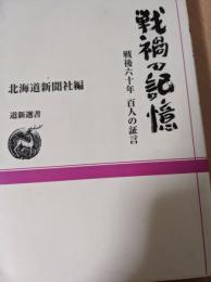 戦禍の記憶 　 戦後六十年百人の証言