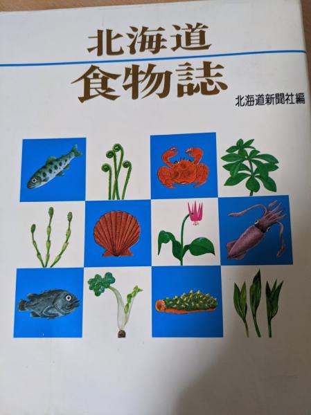 北海道食物誌 北海道新聞社 編 リサイクルブック 古本 中古本 古書籍の通販は 日本の古本屋 日本の古本屋