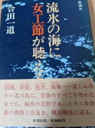 流氷の海に女工節が聴える